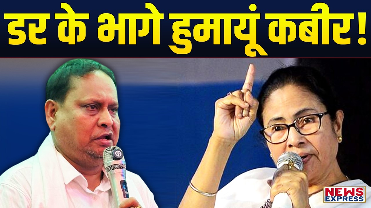Mamata Banerjee ने Humayun Kabir को ऐसा फंसाया की रोने लगे !