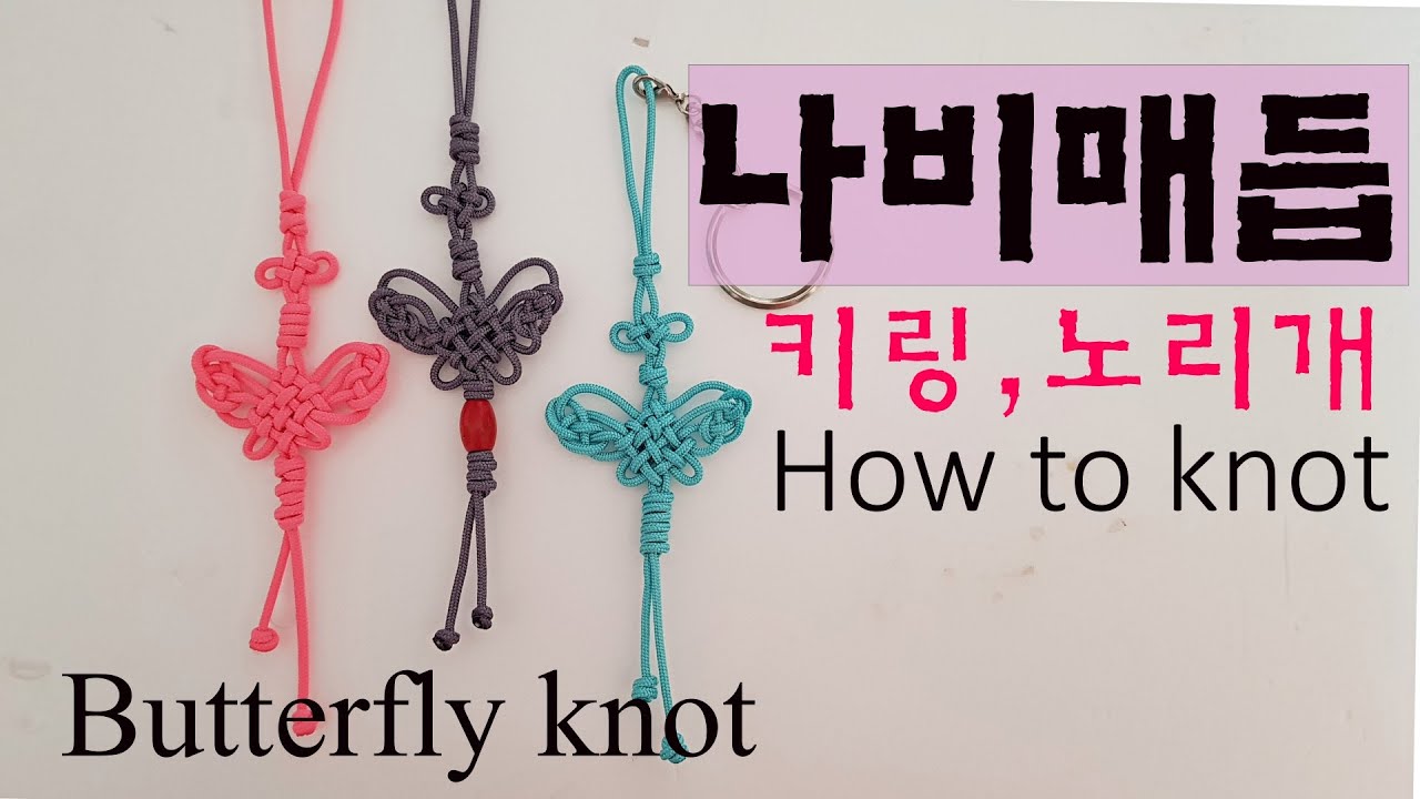 나비매듭  키링, 매듭 노리개,蝶結び,Butterfly knot keyring,