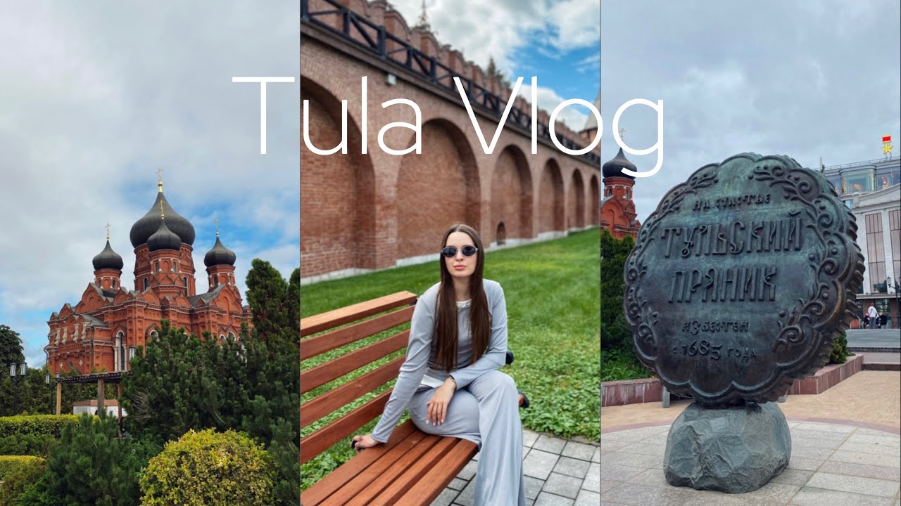 VLOG|Уехала в Тулу|Впервые путешествую одна|Чем заняться и куда сходить|Обзор отеля 