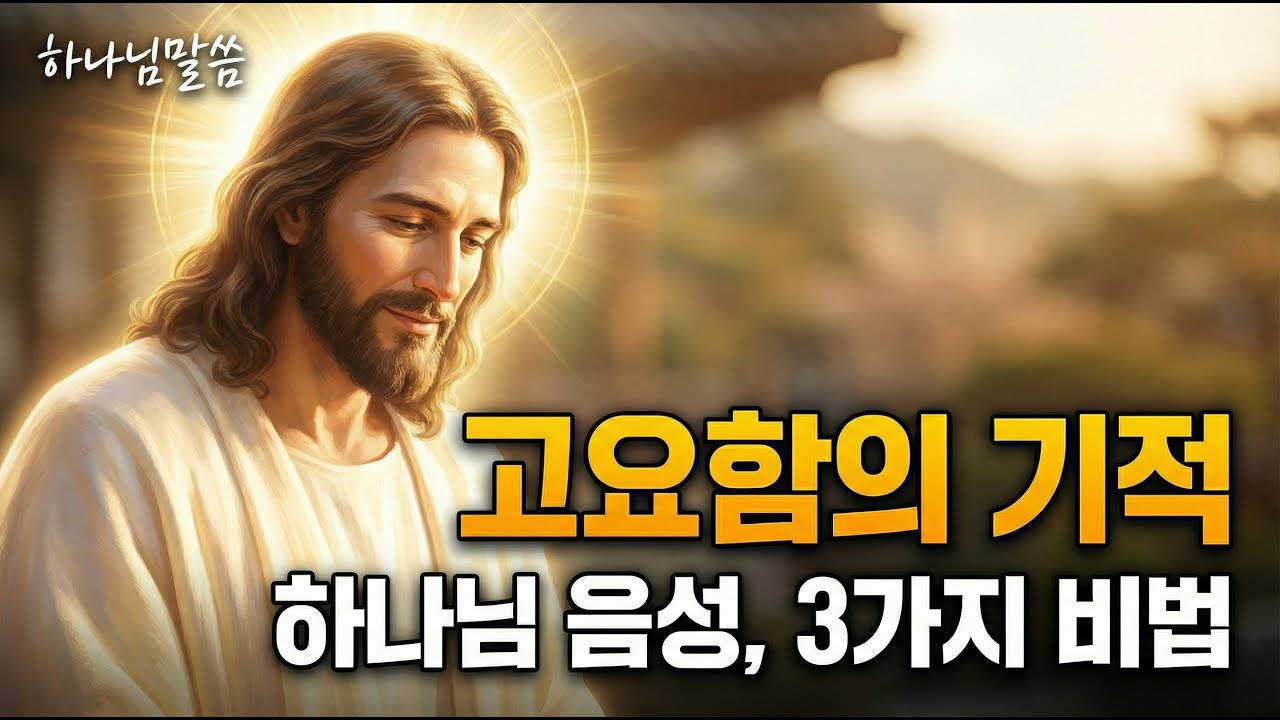 삶이 조용해질수록, 하나님의 음성은 가까워진다 / 하나님말씀 / 마음치유 / 오디오북