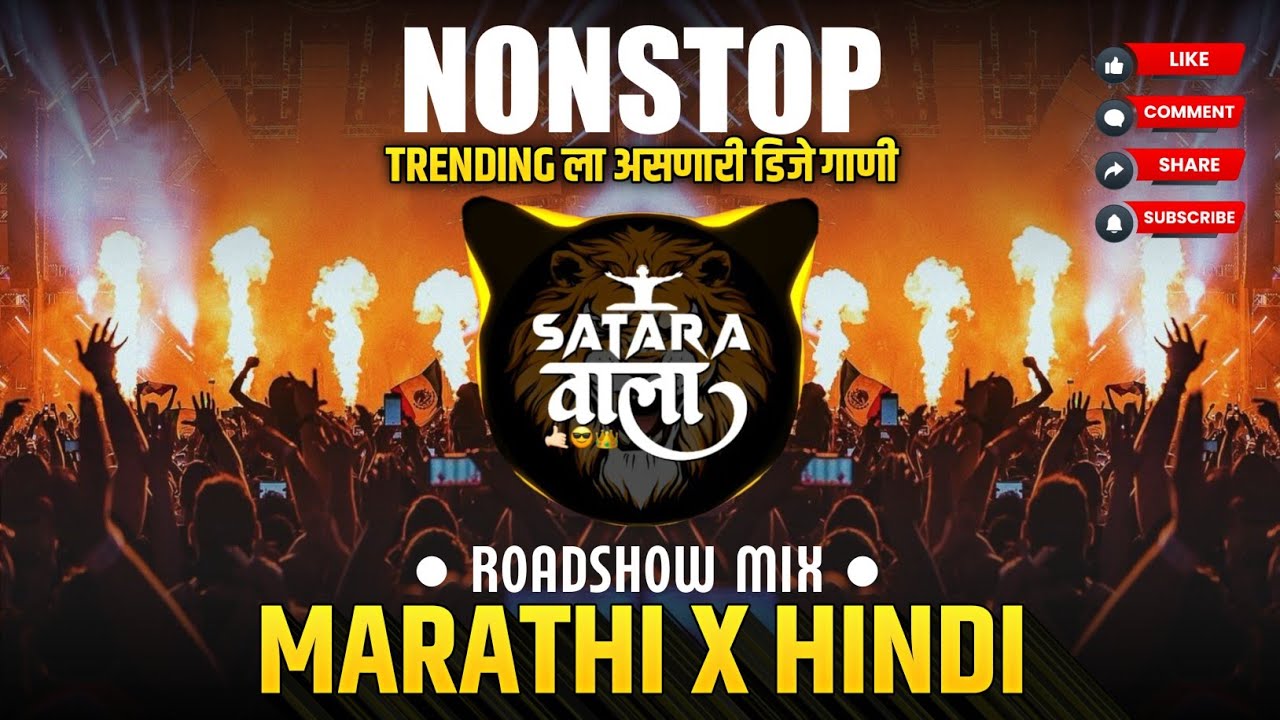Nonstop DJ songs | Trending Sound ला वाजणारी Dj गाणी | New Marathi Hindi DJ Songs | Dj Remix Song