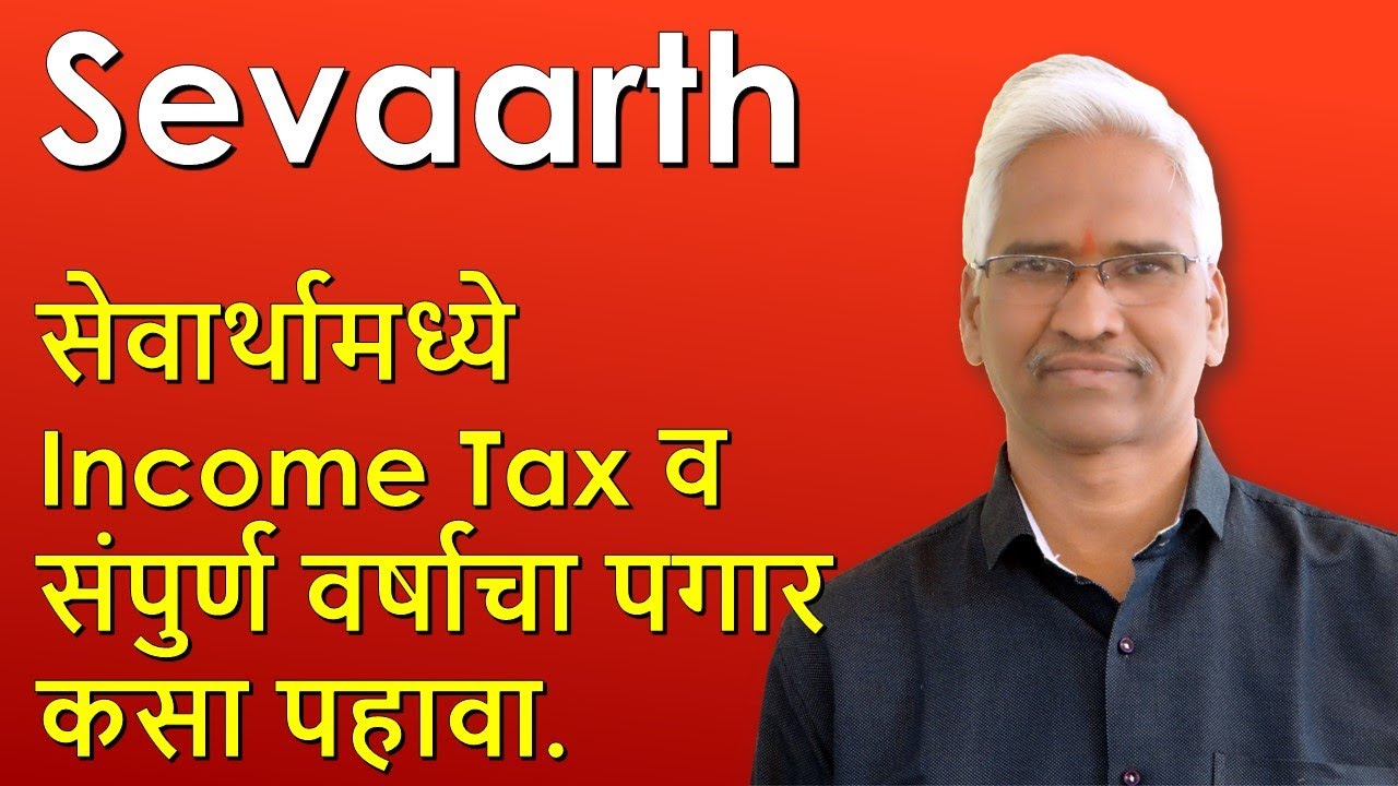 सेवार्थामध्ये Income Tax व संपुर्ण वर्षाचा पगार कसा पहावा.