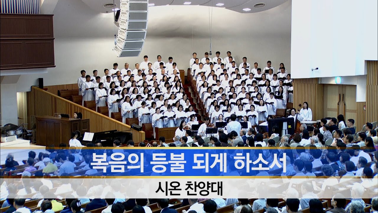 [소망교회] 복음의 등불 되게 하소서 / 시온찬양대 / 20250727