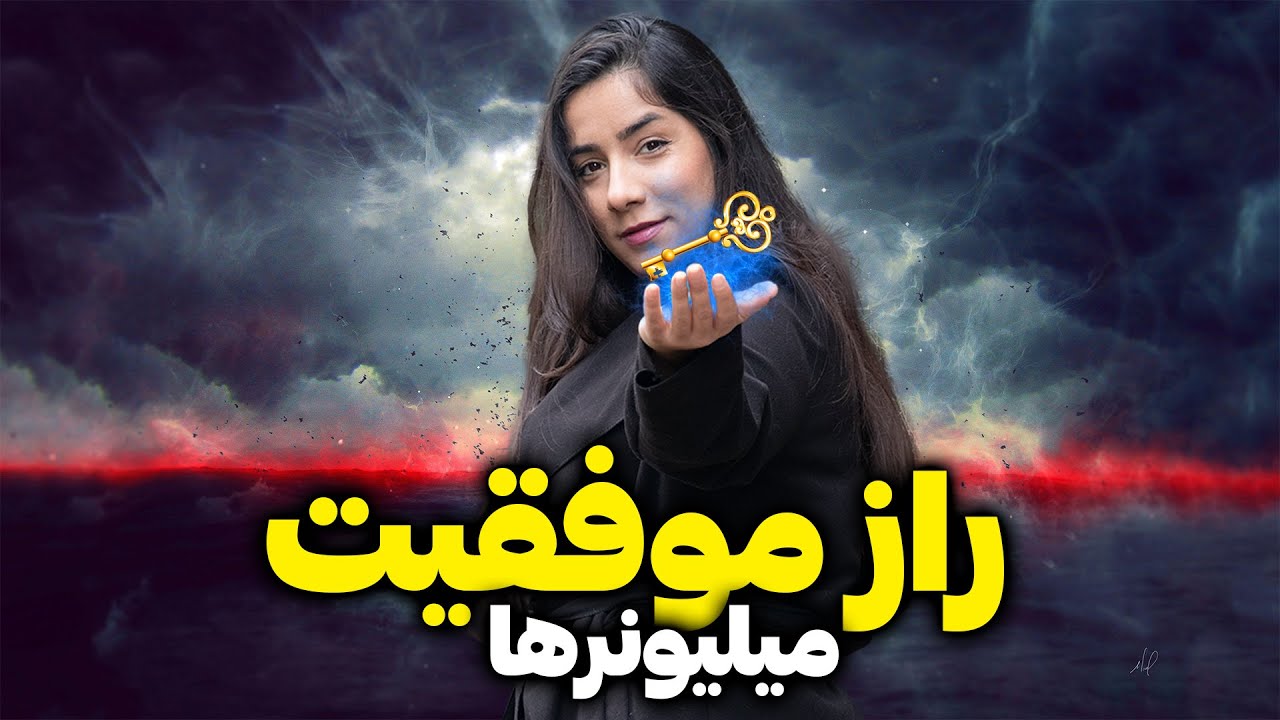 ذهن میلیونرها چطور شکست رو به موفقیت تبدیل می‌کنه؟! تکنیک نویل گادارد