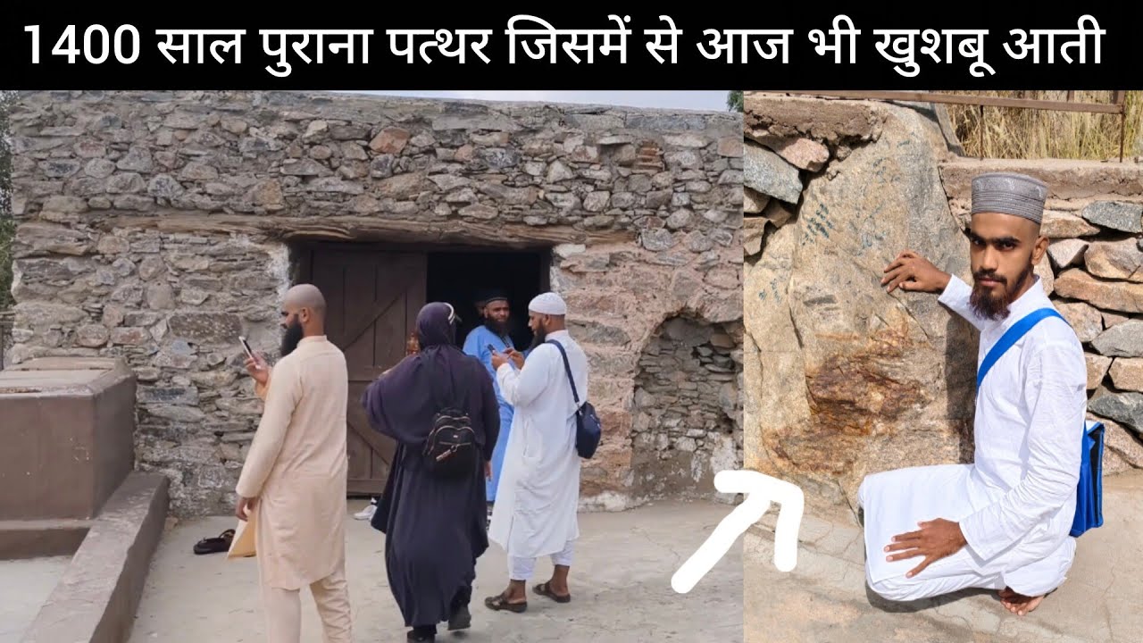 1400 साल पुराना पत्थर जिसमें से आज भी खुशबू आती है |shahre taif madina sharif