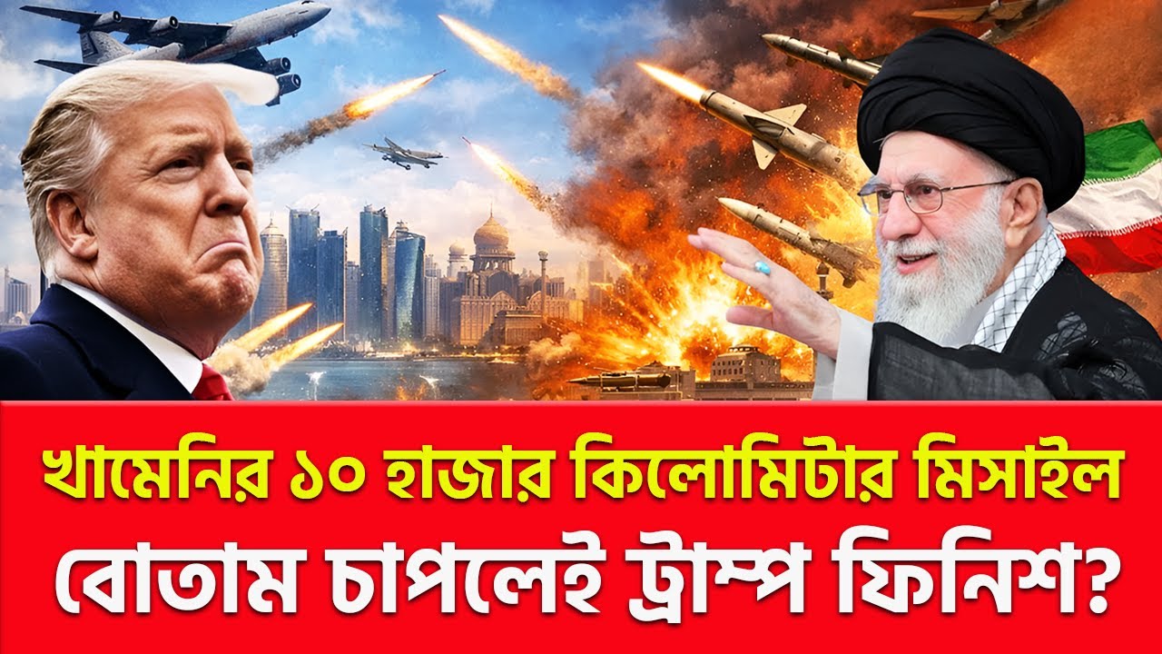 ইরানি মি/সা/ই/ল ঢুকে যাবে ওয়াশিংটনে? | Nagorik TV