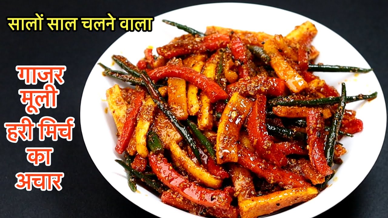 सालों चलने वाला गाजर मूली हरी मिर्च का तीखा चटपटा अचार । Gajar Muli Mirch Ka Achar | Mix Veg Pickle 