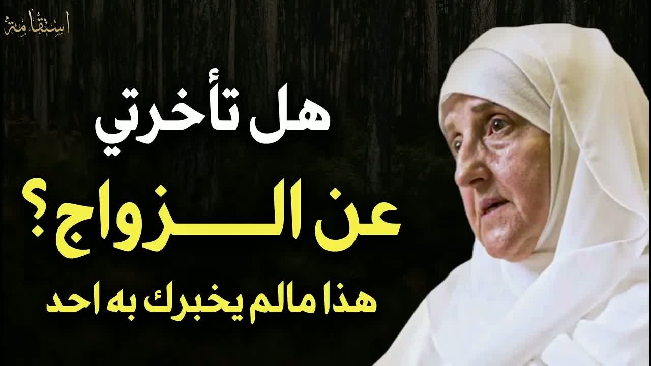 هل تأخرتي عن الزواج هذا مالم يخبرك به أحد د\ هيفاء يونس