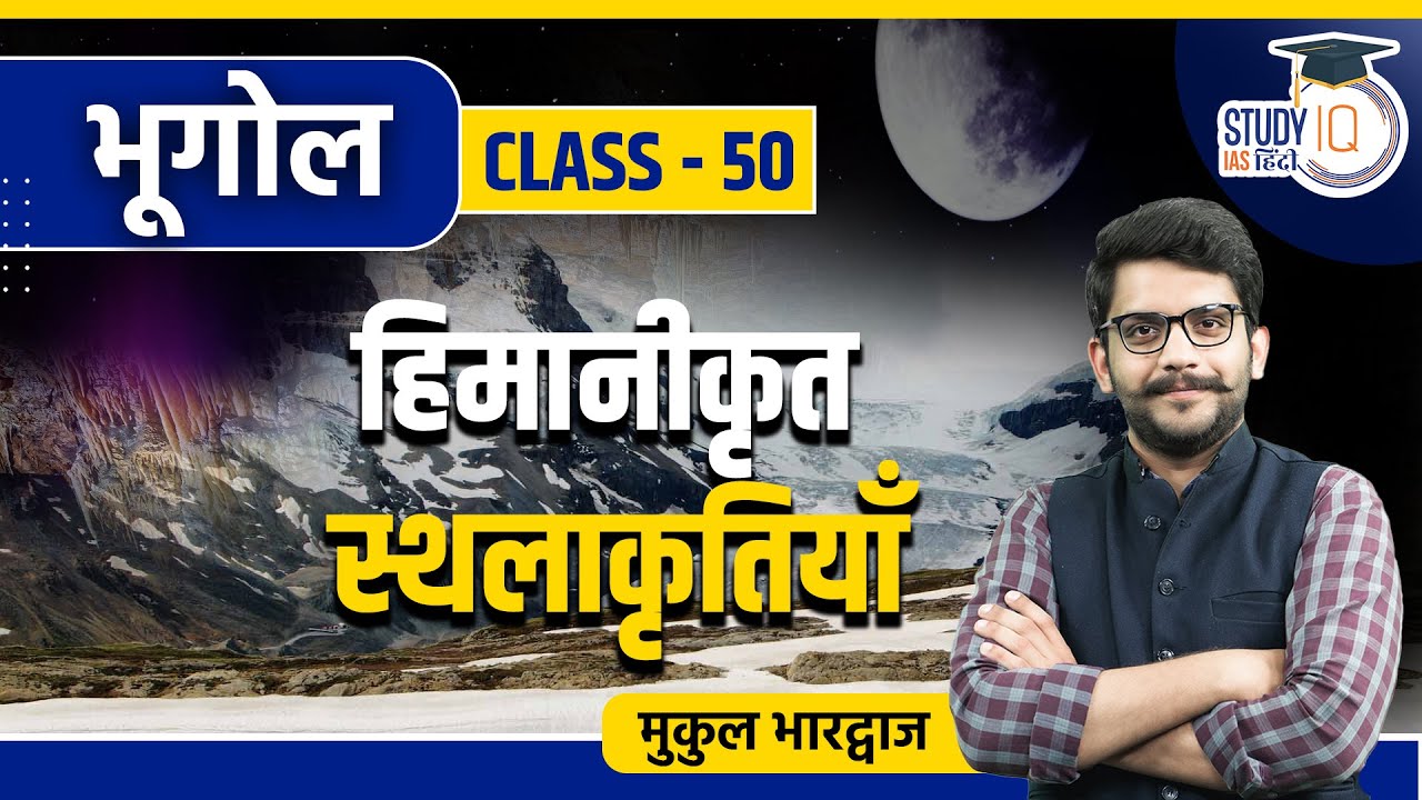 Glaciated Topography | Class 50 | Geography | Mukul Bhardwaj | StudyIQ IAS Hindi