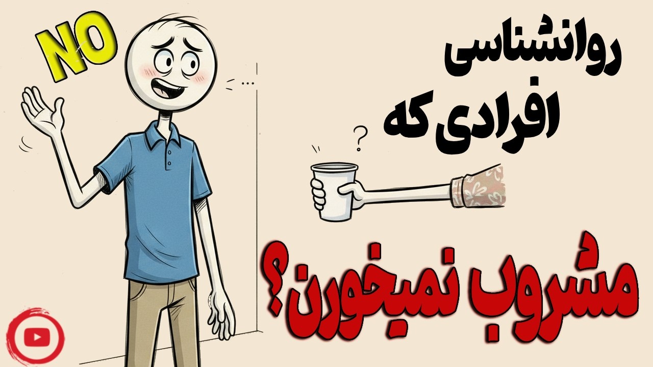 چرا بعضیا هیچوقت الکل نمیخورن؟دلیل پنهان پشت 