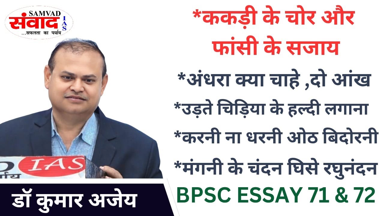 BPSC NIBANDH 71st & 72nd | KAKRI KE CHOR... | ANDHRA KYA CHHAYE.. | URTI CHIDIYA KE HALDI | SAMVAD
