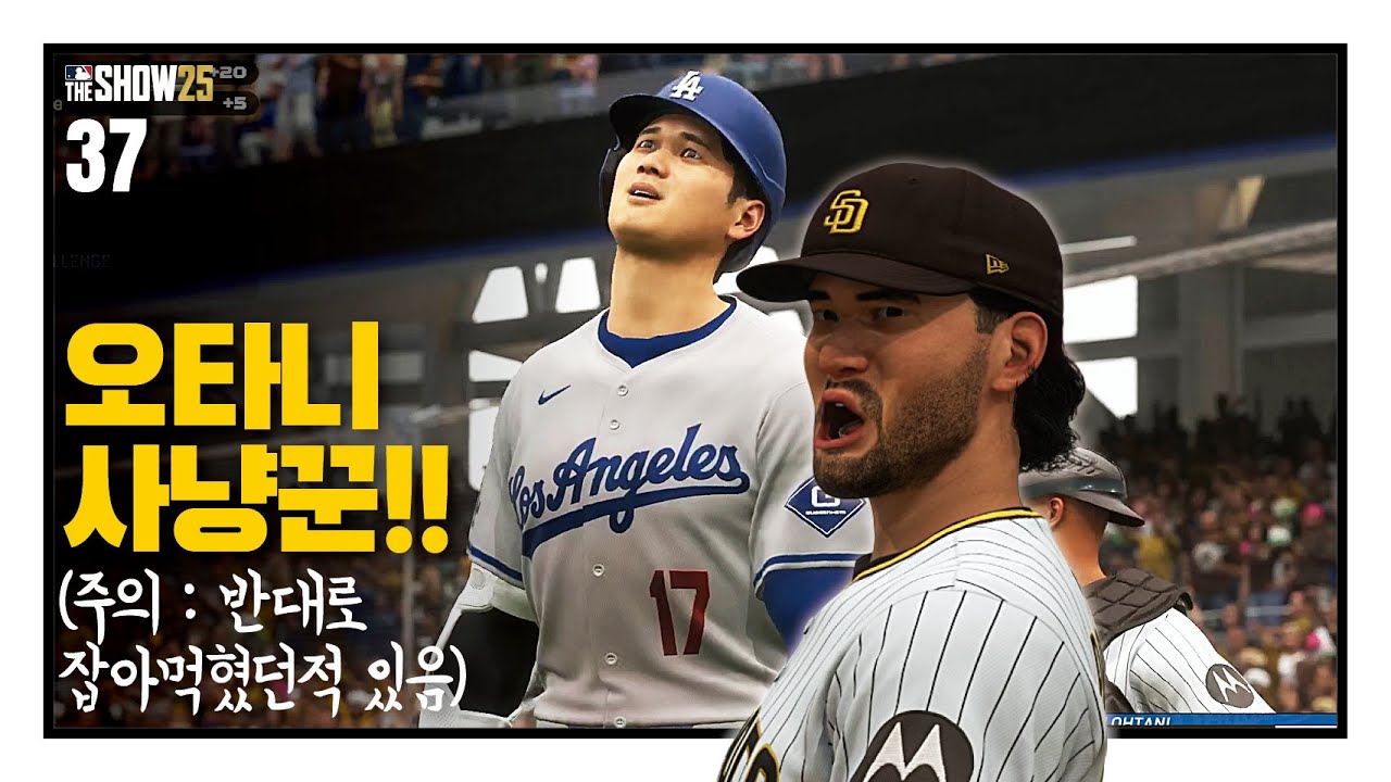 오타니 사냥꾼!! (주의: 반대로 잡아먹혔던적 있음) - 선발투수 박단호 #37 / RTTS / MLB the show 25