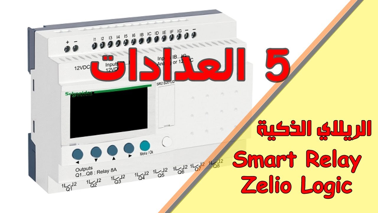 اقوى كورس Zelio سمارت ريلاي 5