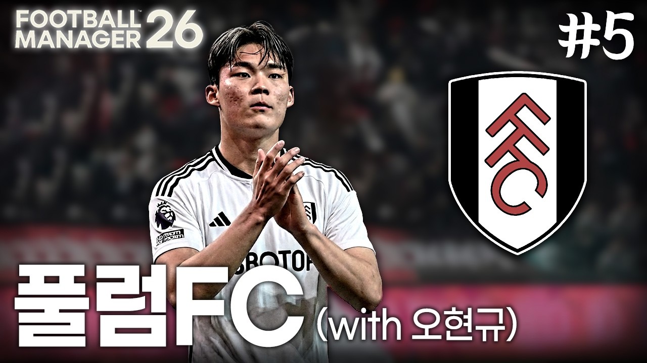오현규 선수가 풀럼에 왔다면?ㅣFM26 #5