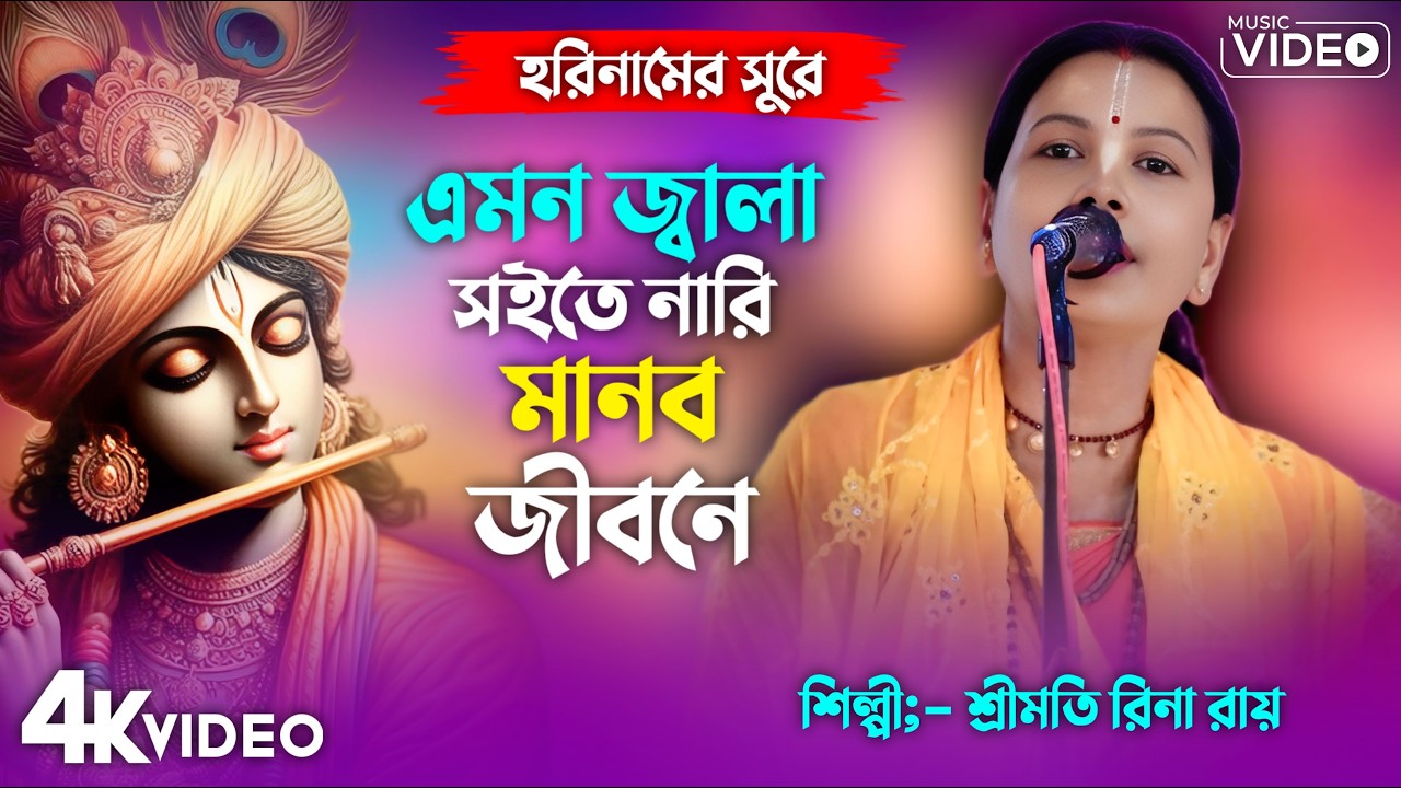 হরিনামের সুরে এমন জ্বালা সইতে নারি | Haire Emon Jala Soite Nari | কীর্তনীয়া শ্রীমতি রিনা রায় 2026