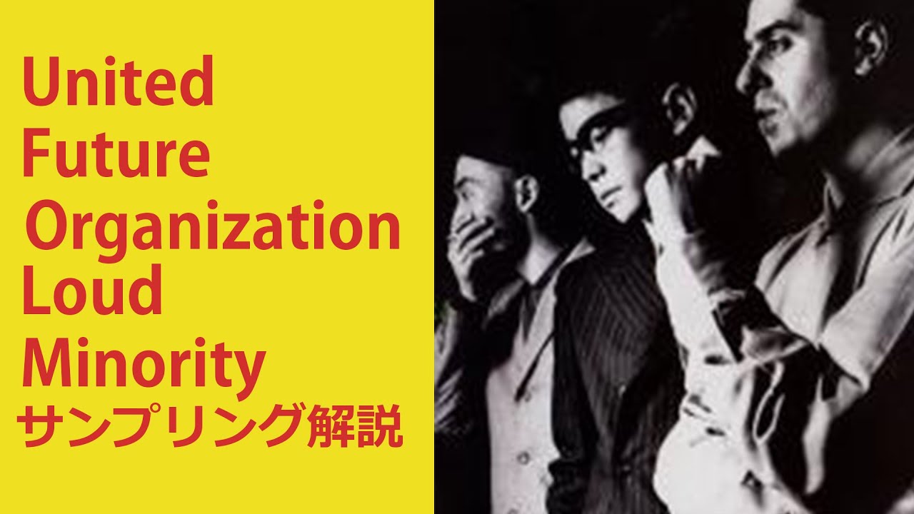 ９０年代のアシッドジャズの名曲「Loud Minority」を紐解いていくぜ