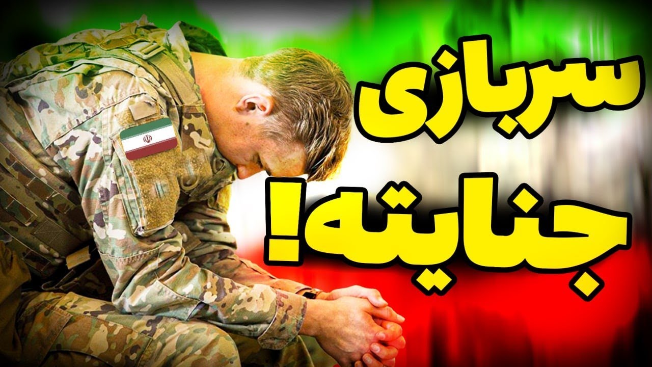 حقیقت تلخی به نام سربازی 😢