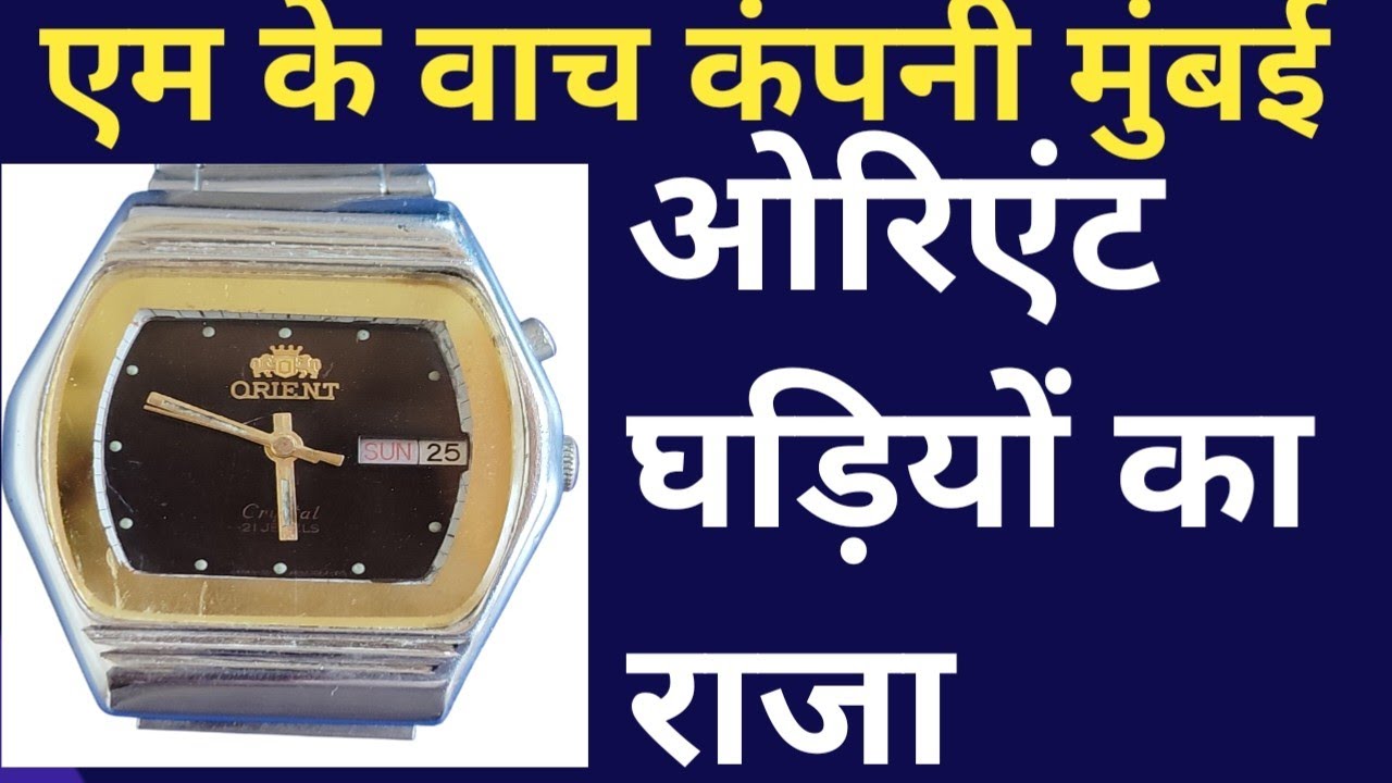 ओरिएंट विंटेज वाच आटोमेटिक | मोमेंट्स नंबर 46941 | फुल सर्विसिंग होते हुए देखे