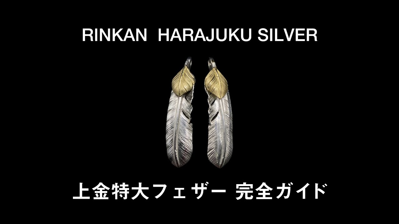 【 goro's 】#7 ゴローズの上金特大フェザー完全ガイド －サイズや、オススメセット、買取相場など大公開－【 RINKAN原宿silver 】