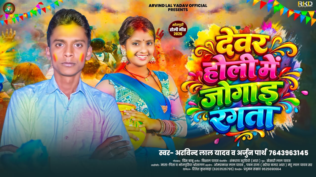#Arvind Lal Yadav | Devar Holi Me Jugaad Rangta | #Arjun Prath | New Bhojpuri Holi Song 2026 |