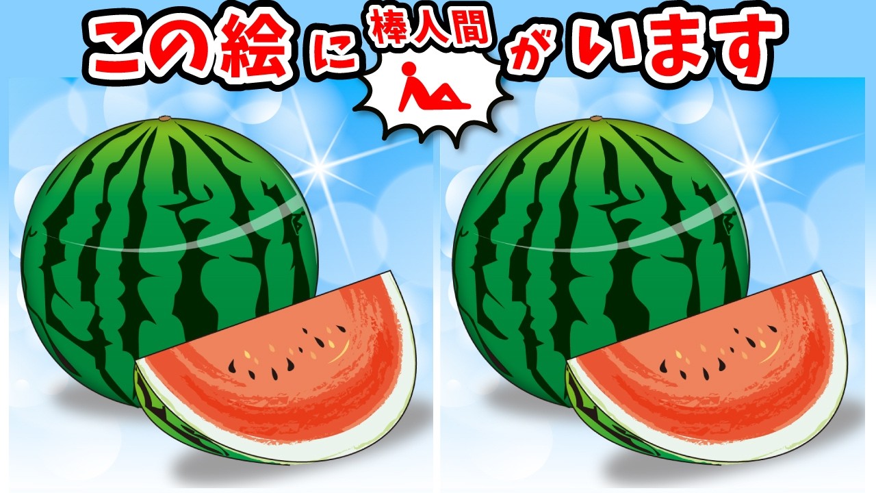 ◤◢◤◢間違い探しと棒人間探しのオススメ問題◤◢◤◢【アハ体験】(復習編)1629