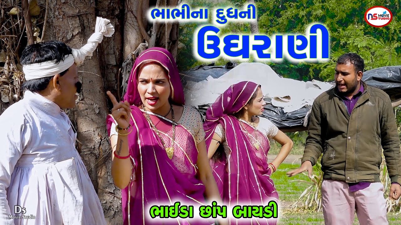 ટીમલી ભાભીના દૂધની ઉઘરાણી | Bhabhi Na Doodh Ugharani | Tihlo & Kaniyo New Comedy | Tihlo Bhabho