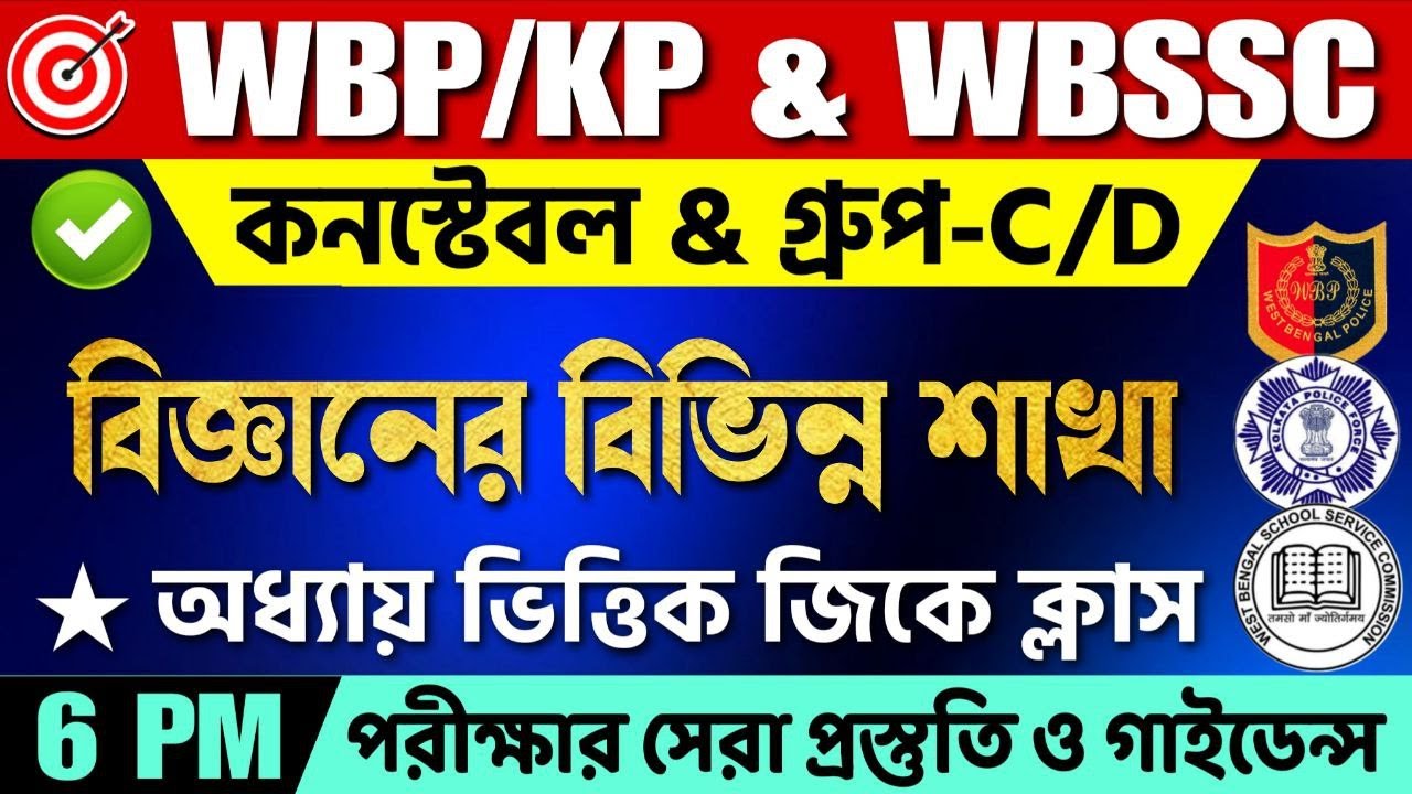 🔥বিজ্ঞানের বিভিন্ন শাখা | WBP & KP Constable Gk Class 2025 | WB SSC Group C & D Gk Class 2025