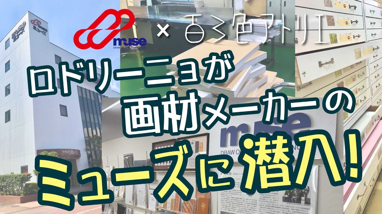 ロドリーニョが画材メーカーのミューズに潜入!