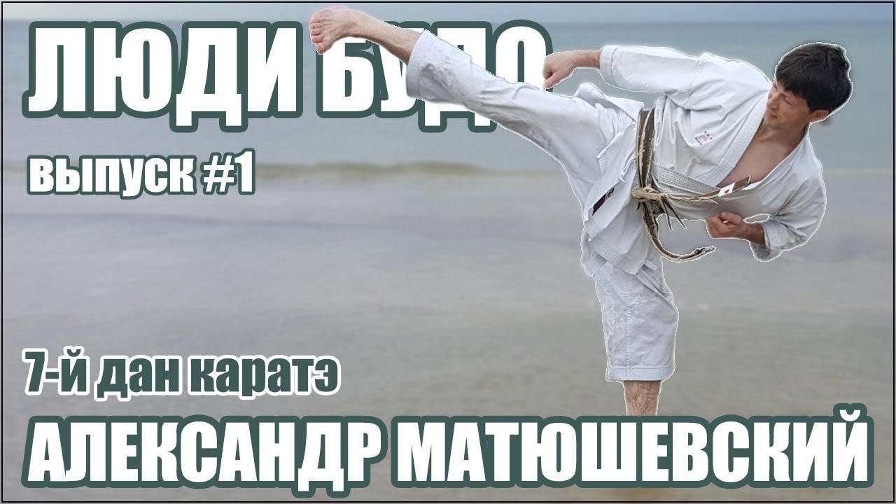 Люди Будо. Матюшевский Александр. 7 дан КАРАТЭ