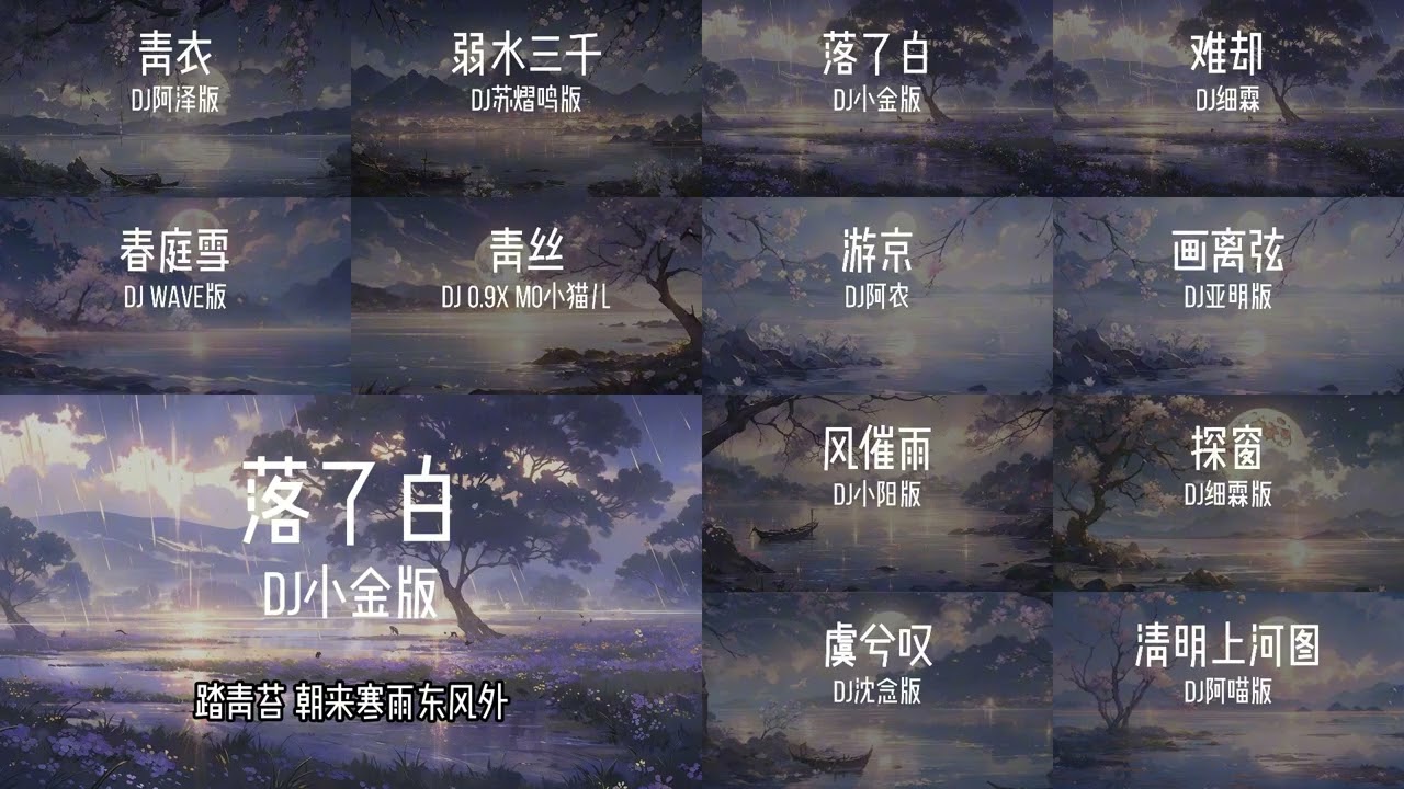 2025年抖音热播古风dj完整版合集（一）#古风dj #青衣 #春庭雪 #十年人间 #难却 #音乐 #音乐分享 #古风歌曲 #古风dj #古风