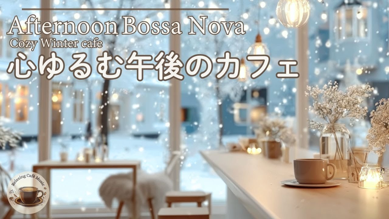 【冬の午後｜ボサノバ】ゆったり過ごす休日カフェ｜癒しのひととき Winter  Bossa Nova |A Relaxing Holiday Cafe | Gentle Healing Time