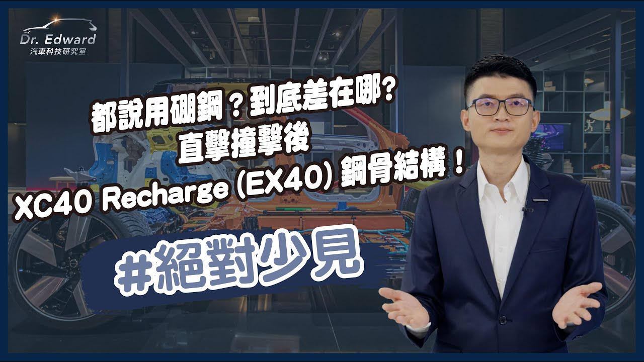 Dr. Edward 汽車科技研究室 | 你的車到底安全嗎？撞擊後 XC40 Recharge (EX40) 拆到剩鋼骨結構給你看！