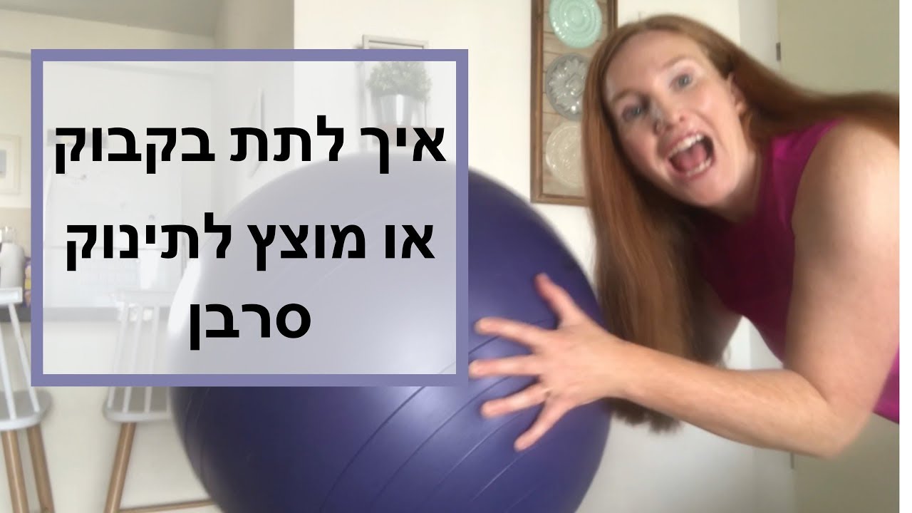 מה עושים כשתינוק לא לוקח בקבוק או מוצץ?