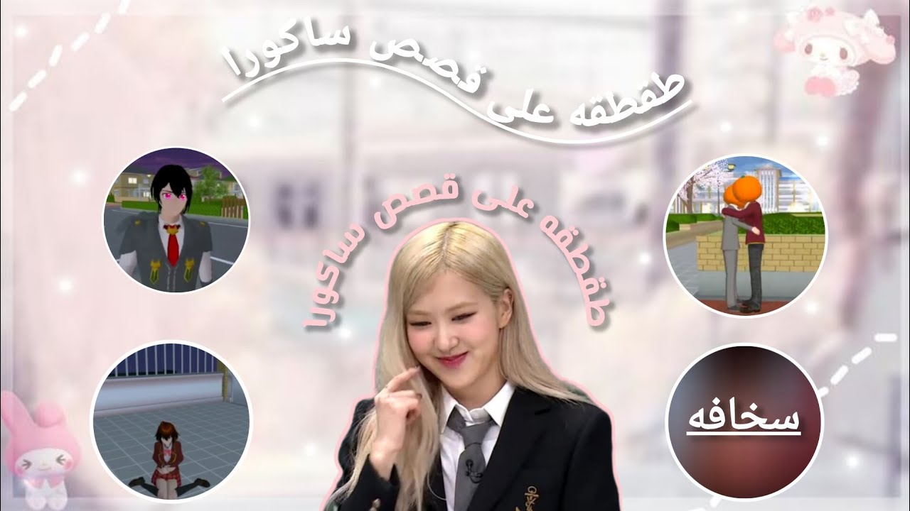 طقطقه على قصص ساكورا💫- لايفوتكم- ضحك اللاخر😂