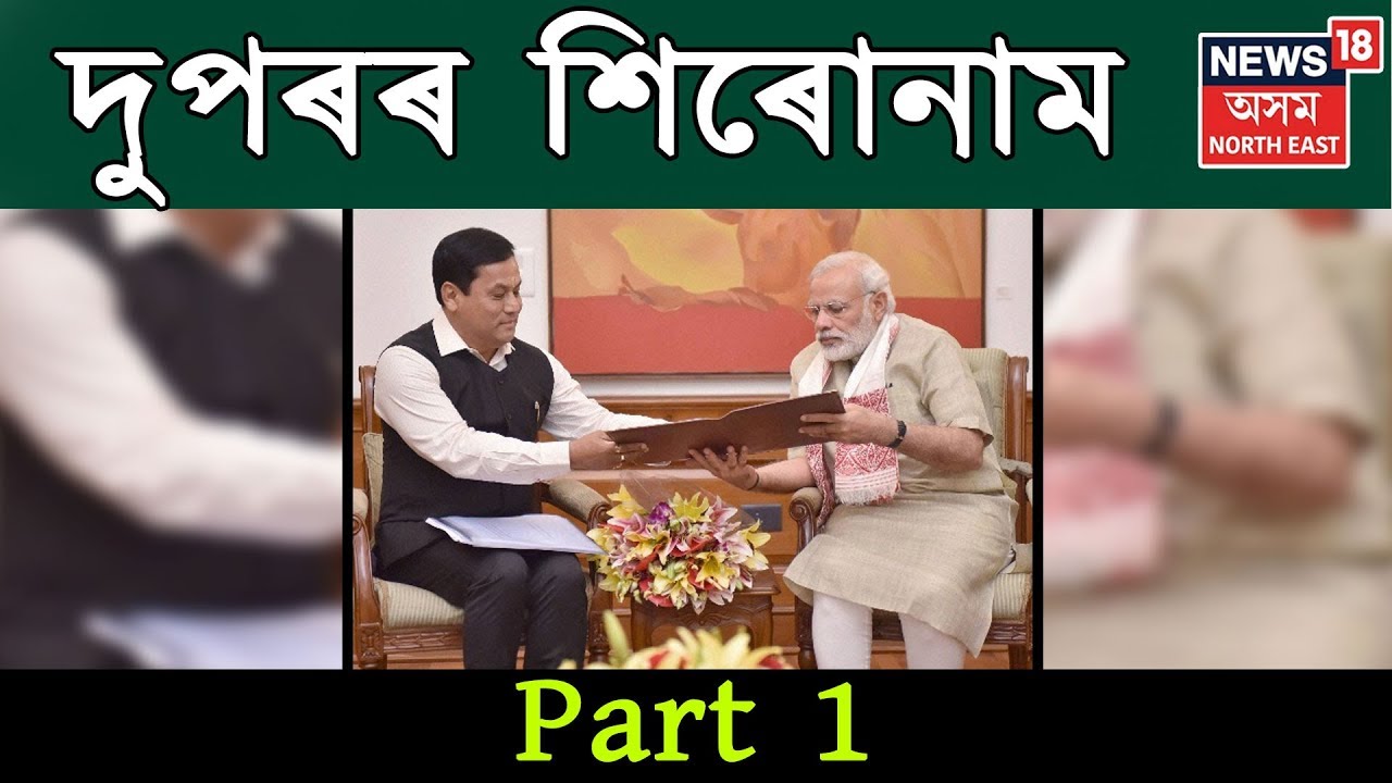 দুপৰৰ শিৰোনাম | Top Headlines Of The Hour | Part 1 | 12 June 2019