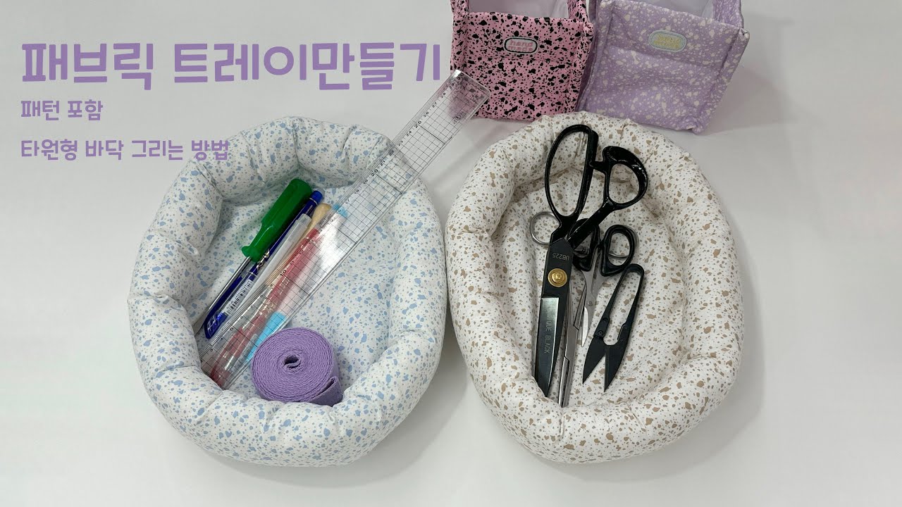 패브릭 트레이 만들기 - 패턴 포함