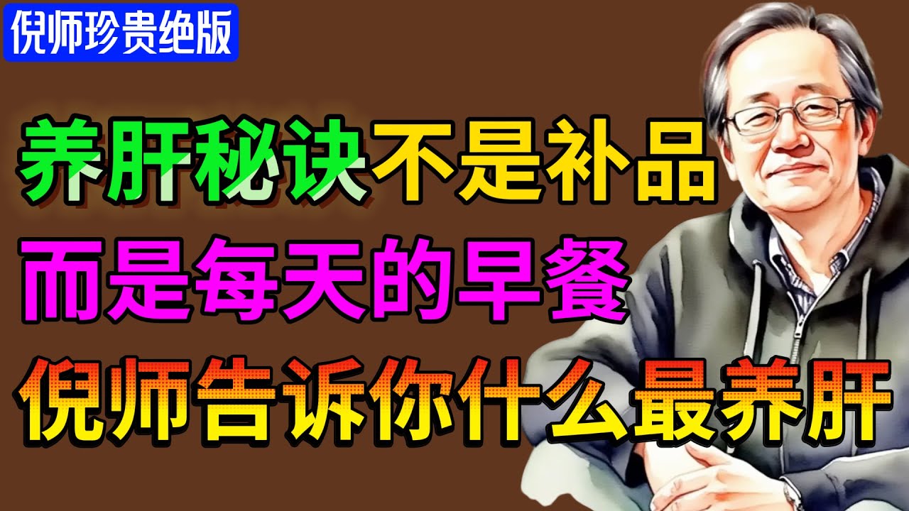 倪海厦：养肝秘诀不是补品，而是每天的早餐，倪师告诉你什么最养肝! 