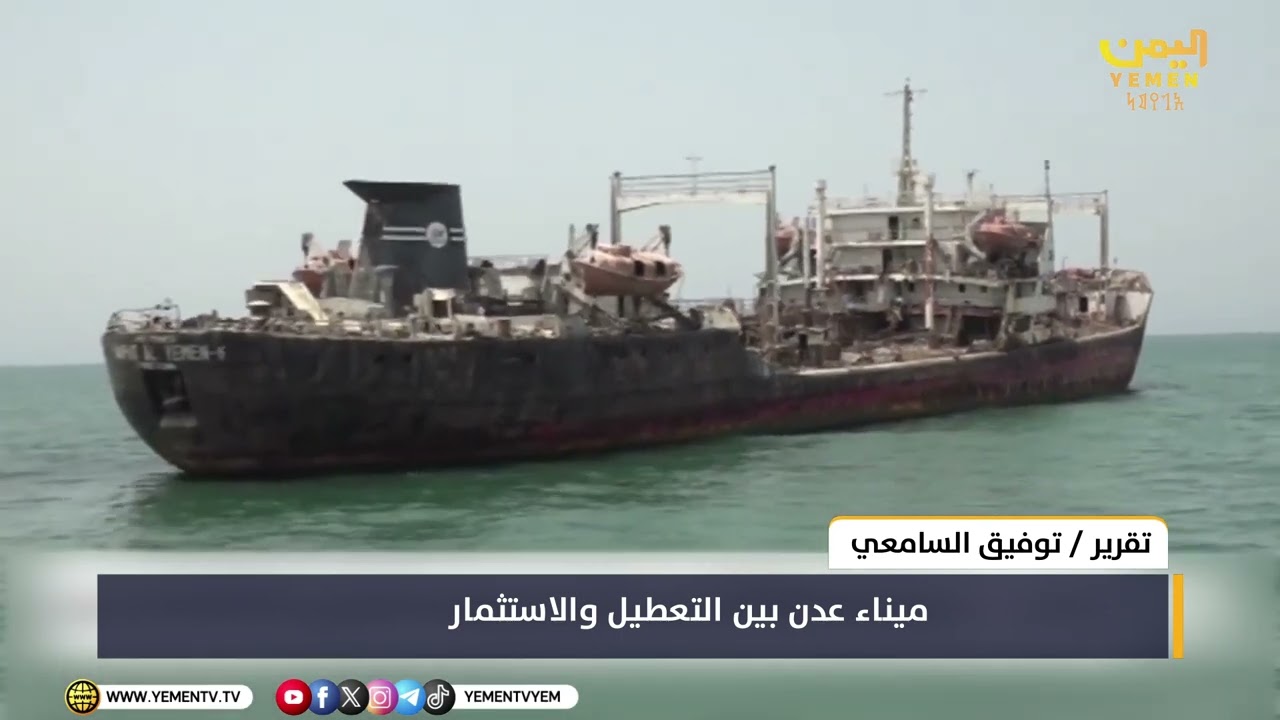 ميناء عدن بين التعطيل والاستثمار