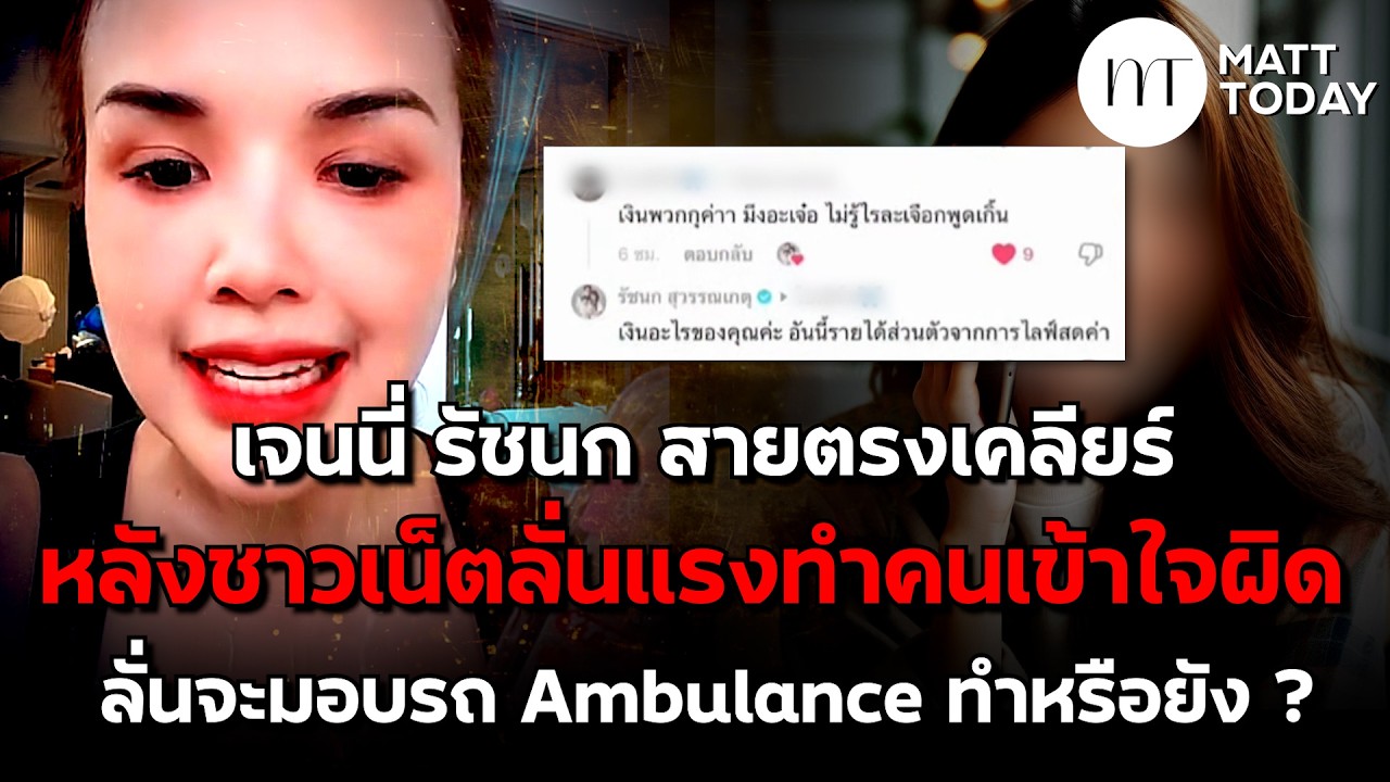 “เจนนี่ รัชนก” สายตรงเคลียร์ หลังชาวเน็ตลั่นแรงทำคนเข้าใจผิด ลั่นจะมอบรถ Ambulance ทำหรือยัง ?
