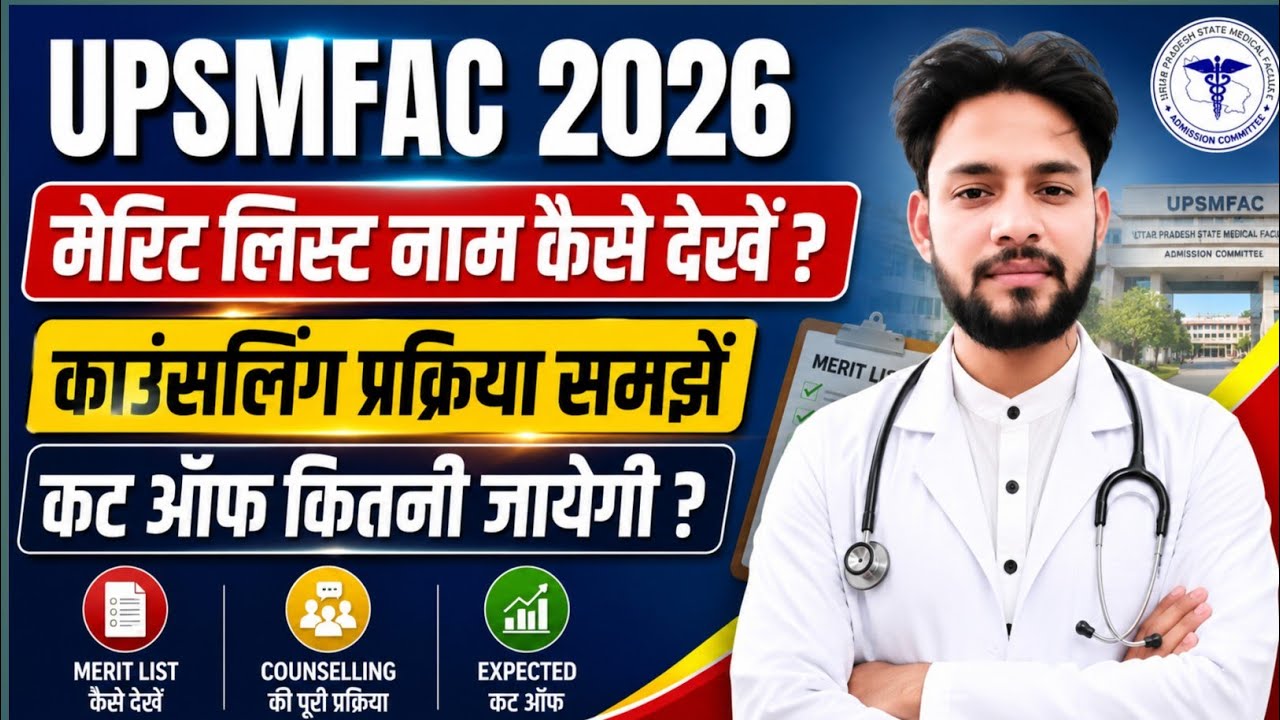 UPSMFAC 2026 मेरिट लिस्ट,काउंसलिंग,कट ऑफ संपूर्ण जानकारी😱|UPSMFAC Score Card Merit List 2026 Cut Off