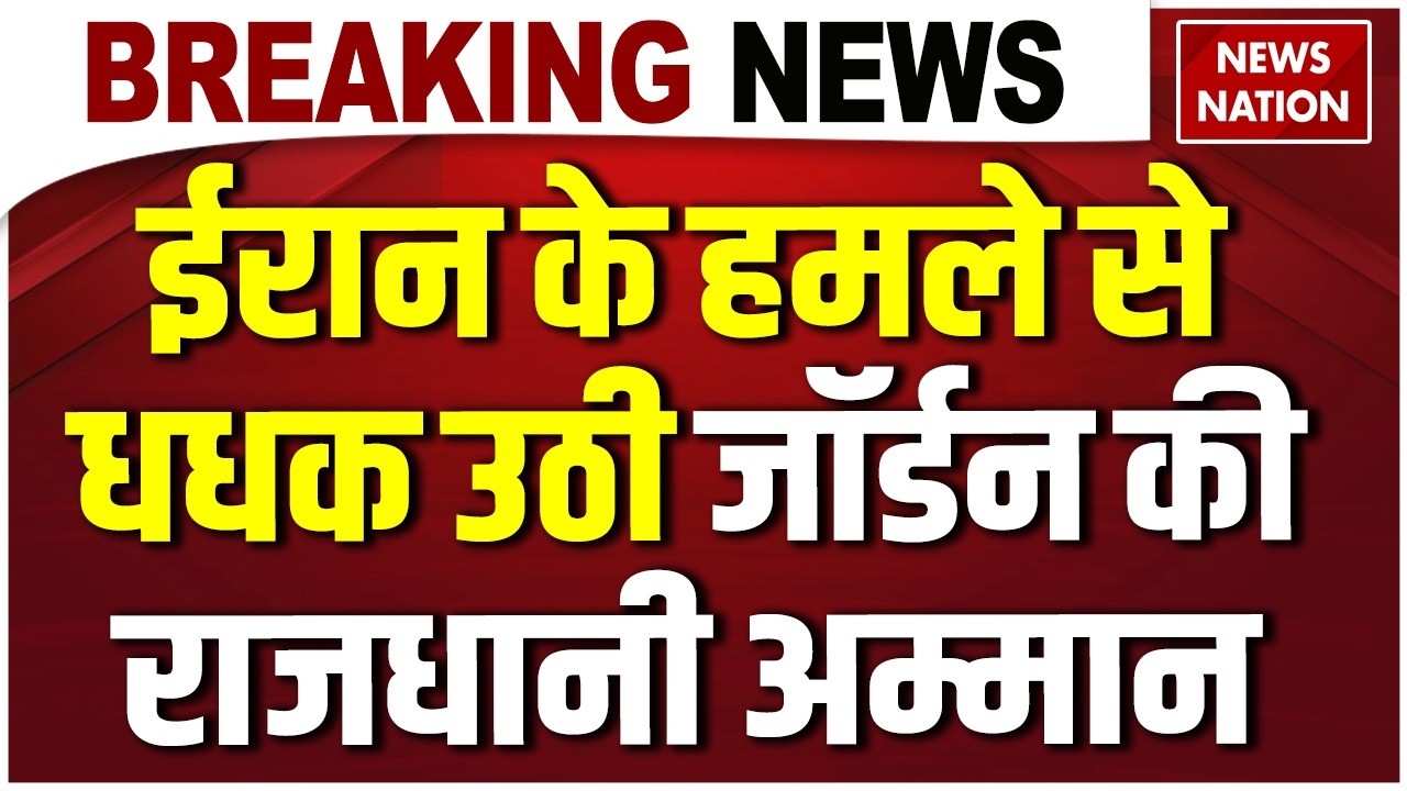 US Israel Attack on Iran: Jordan की राजधानी Amman में ईरान का हमला | Tel Aviv| Khamenei | Netanyahu