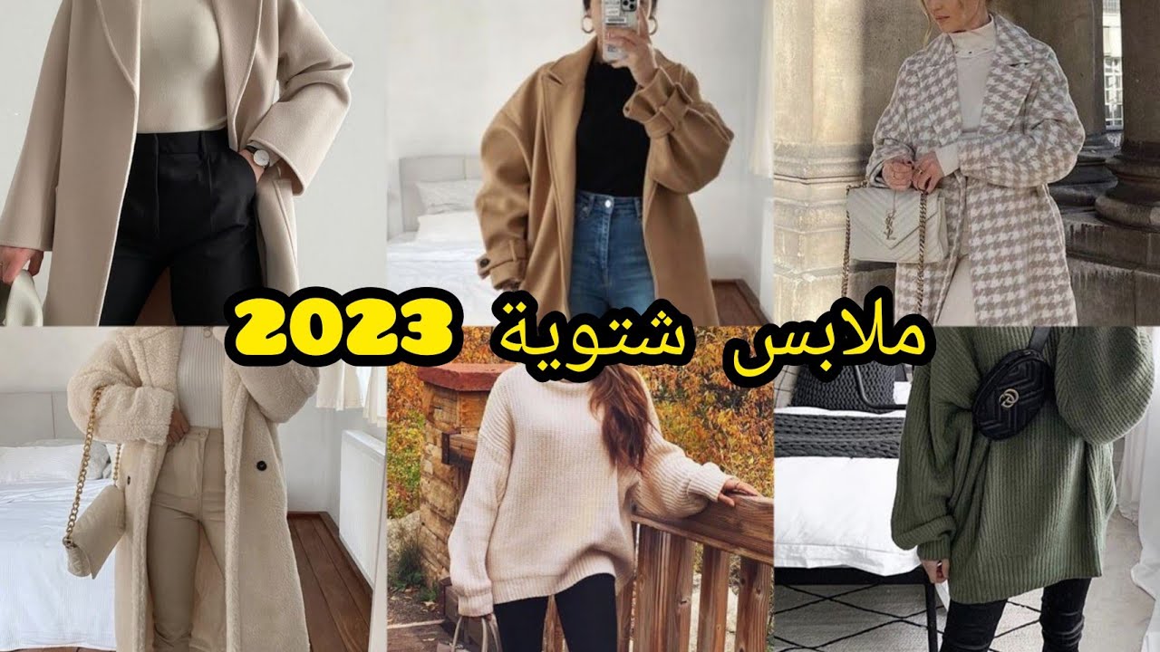 ملابس شتوية لسنة 2023 / تنسيقات رائعة جدا و انيقة 🖤#2023
