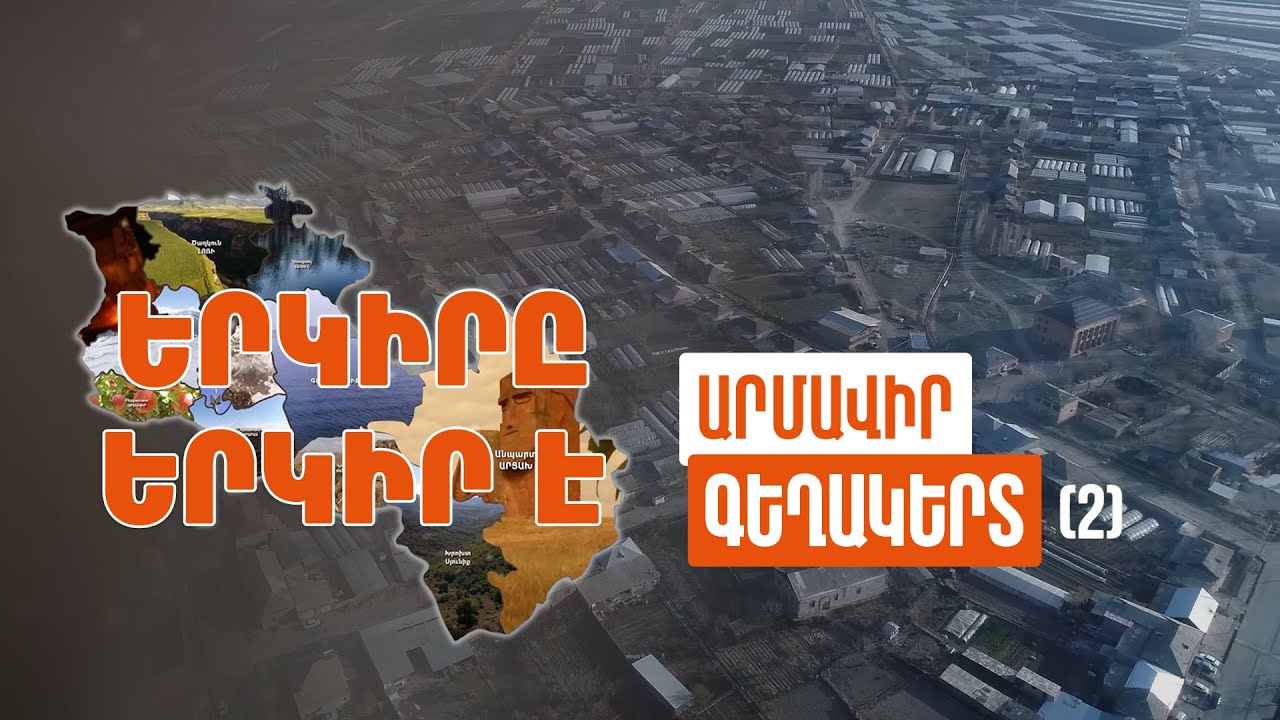 Երկիրը երկիր է. Գեղակերտ (Մաս 2)