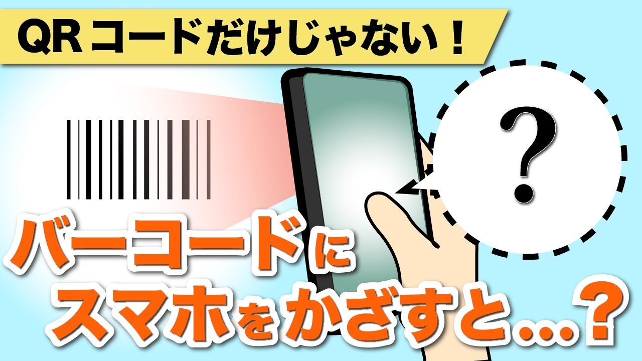 【スマホカメラスキャン】QRコードだけじゃない！スマホカメラでバーコードを読み取ってできること