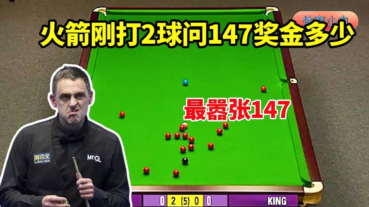 斯诺克史上最嚣张的147，火箭打2球直接先问奖金，奖金太低我不打！【体育小白o】