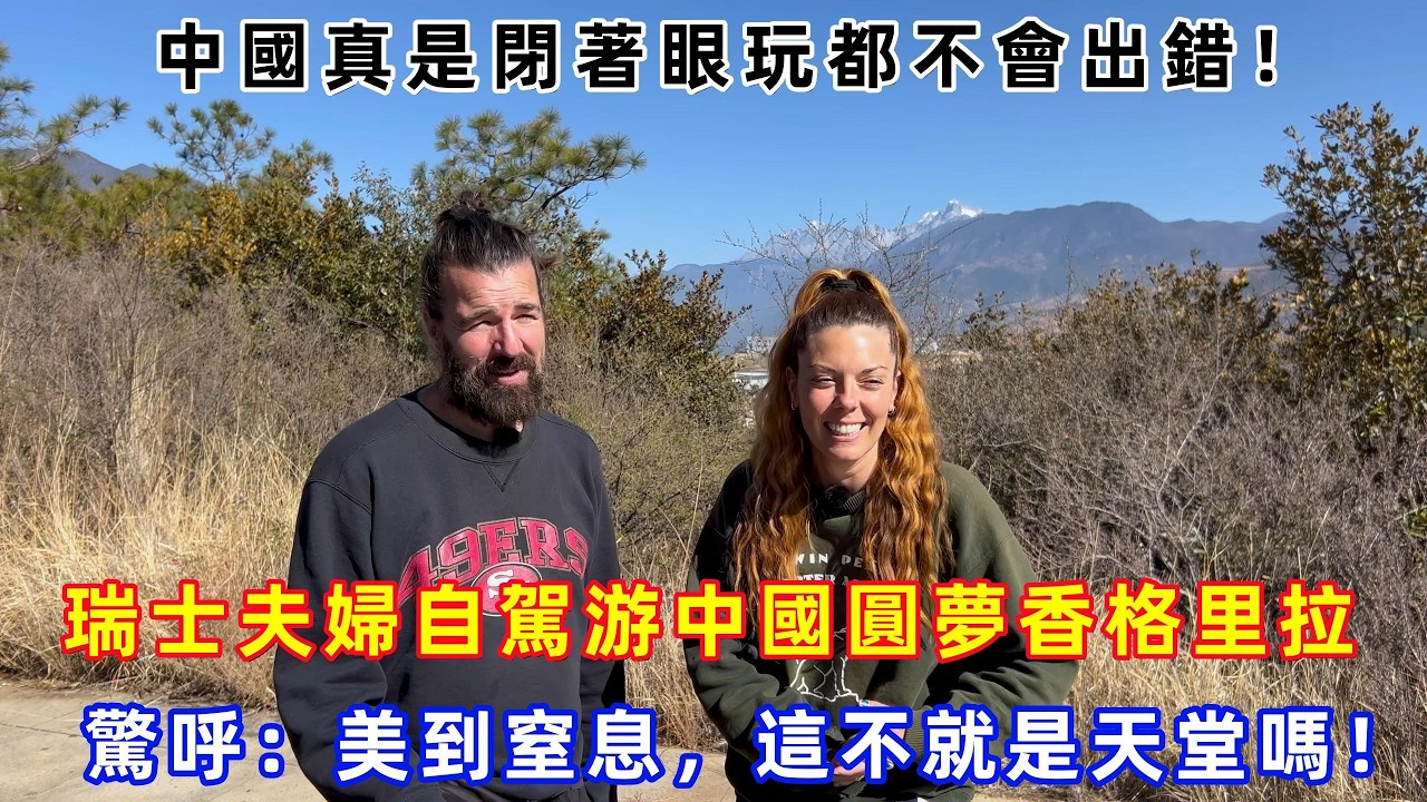 中國真是閉著眼玩都不會出錯！瑞士夫婦自駕游中國圓夢香格里拉，直呼美到窒息，這不就是天堂嗎！#chinatravel  #真實的中國 #中國旅游 #外國人在中國 #中國