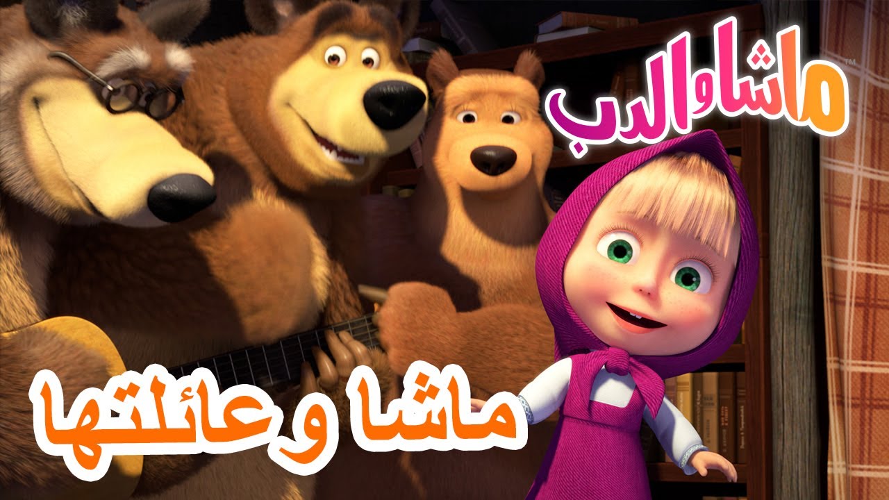 ماشا وعائلتها 🐻👱‍♀️ ماشا والدب 💖 Masha and the Bear