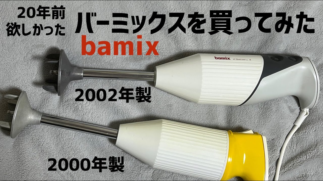 20年前欲しかったバーミックスを買ってみた