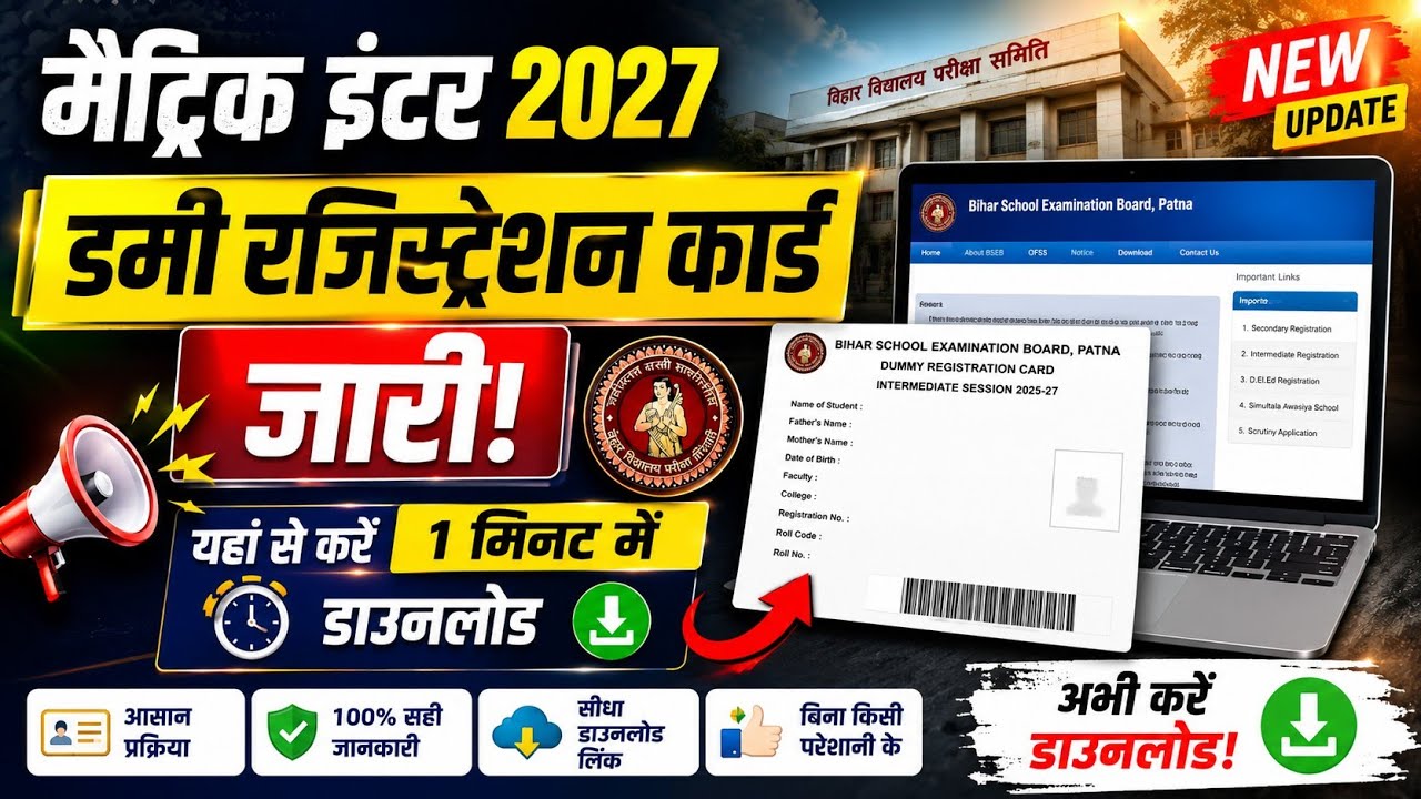 Bihar Board Inter & Matric Dummy Registration Card 2027 Kaise Download kre | Dummy registration card