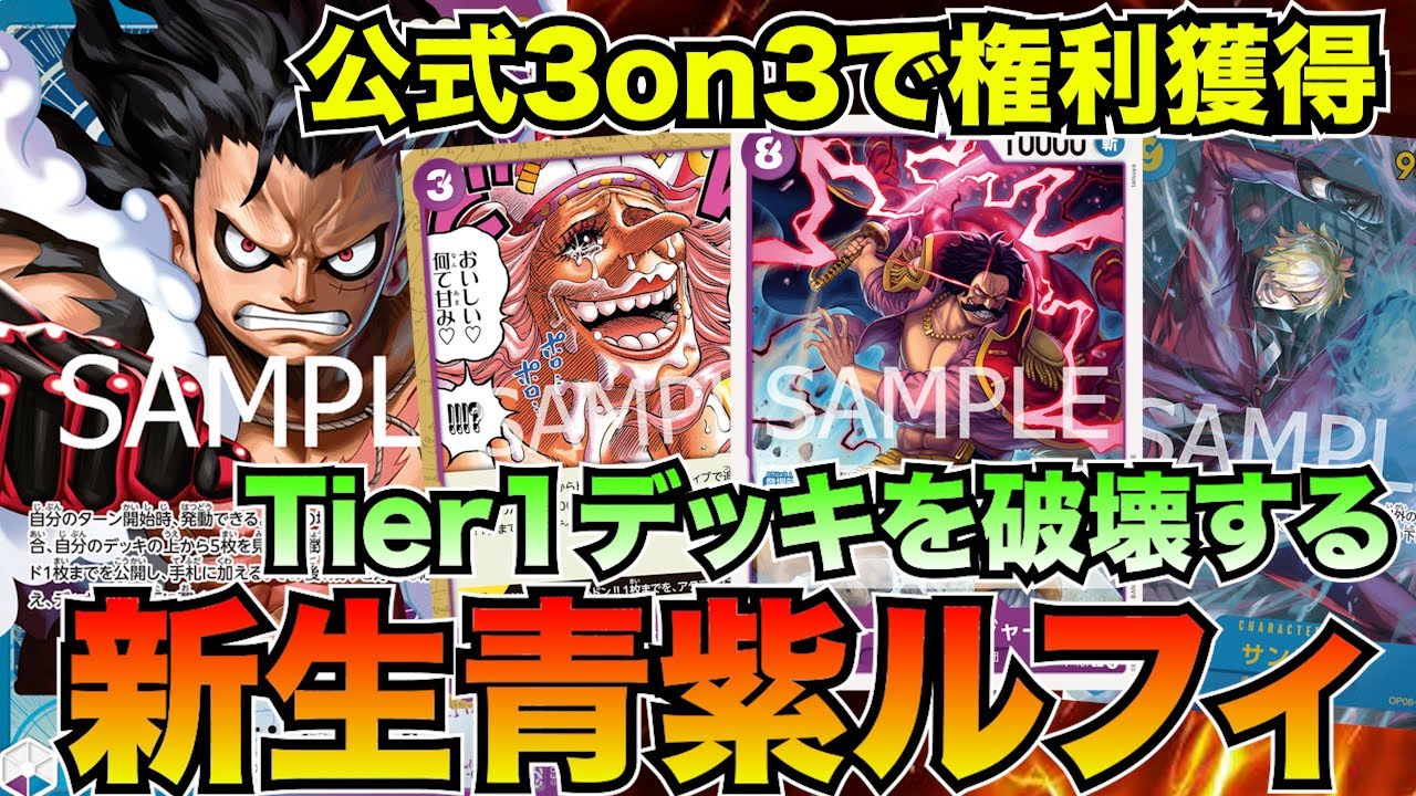 使用者本人が解説！公式3on3で権利を獲得した青紫ルフィvs赤青エース【ワンピースカード】